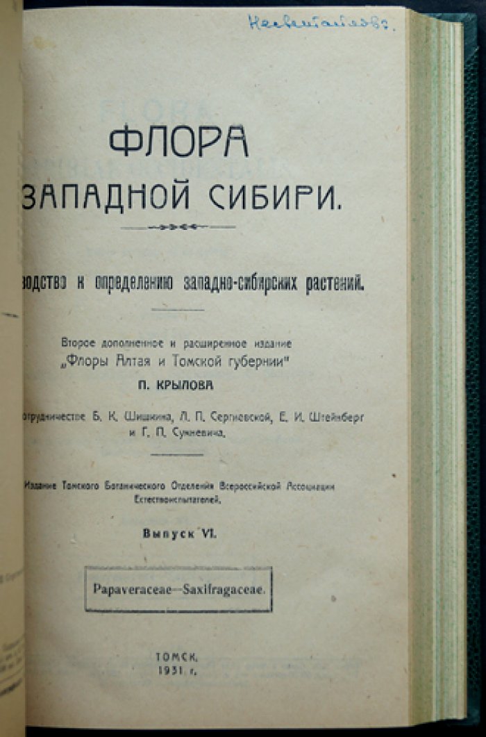 Флора Западной Сибири. Руководство к определению растений. Выпуски I–XI (комплект 11 выпусков)