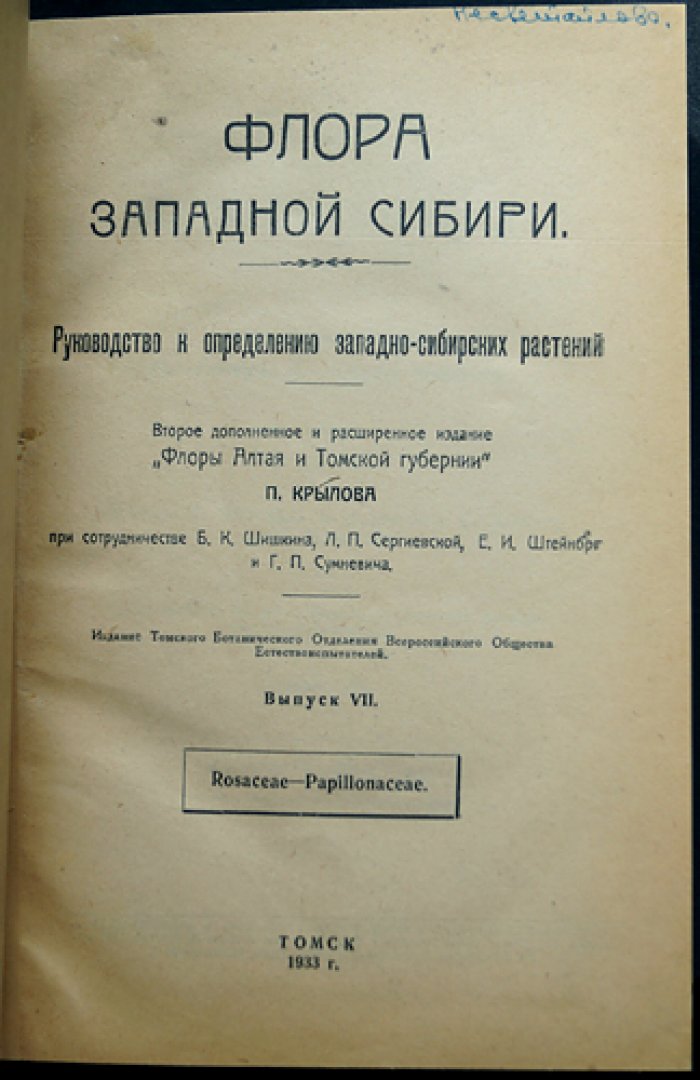Флора Западной Сибири. Руководство к определению растений. Выпуски I–XI (комплект 11 выпусков)