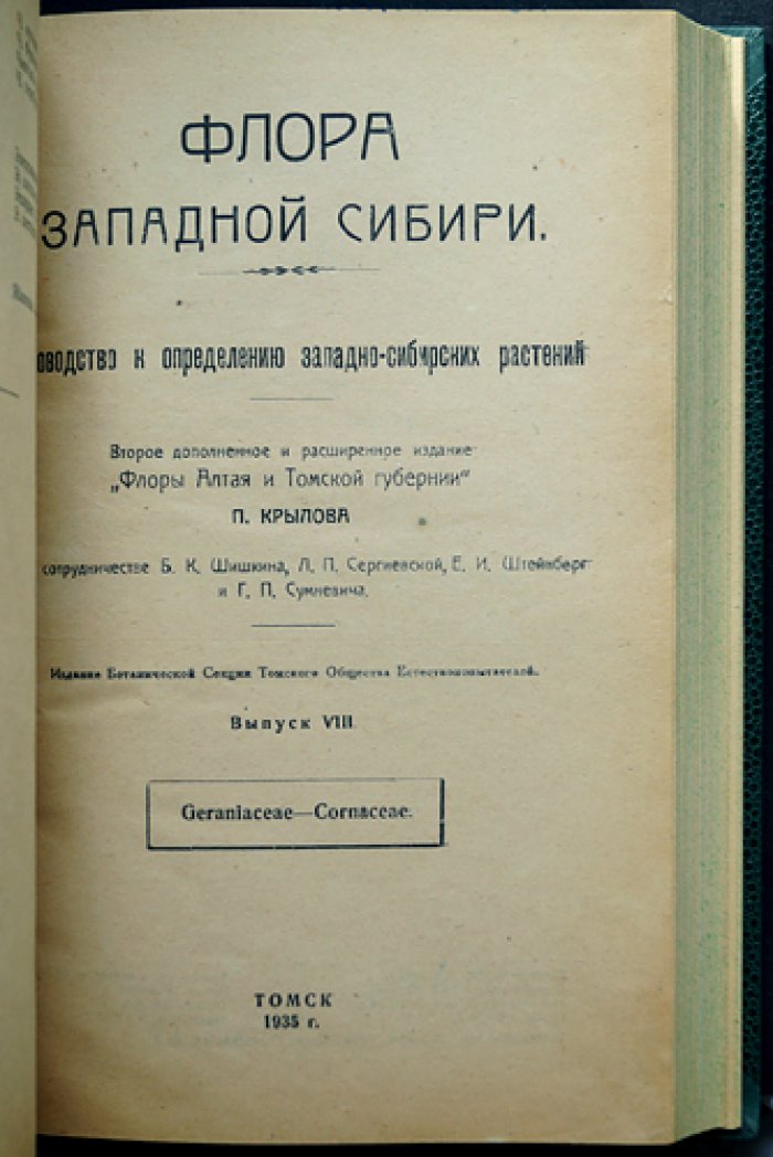 Флора Западной Сибири. Руководство к определению растений. Выпуски I–XI (комплект 11 выпусков)
