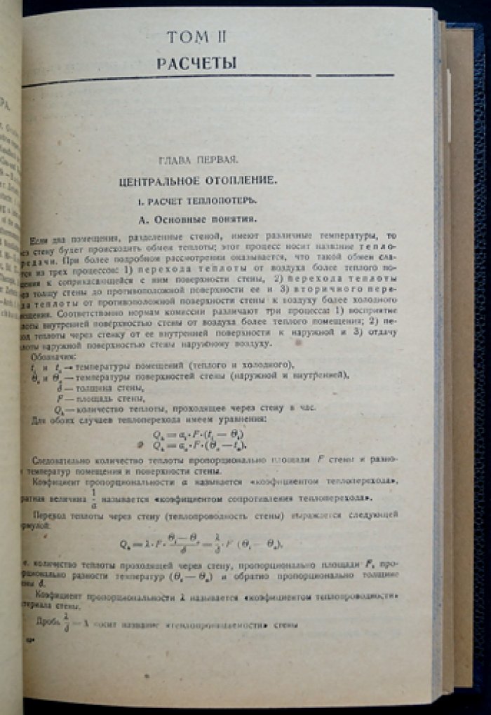 Руководство по отоплению и вентиляции: расчет и проектирование систем. Том I–II (8-е издание, 1932)