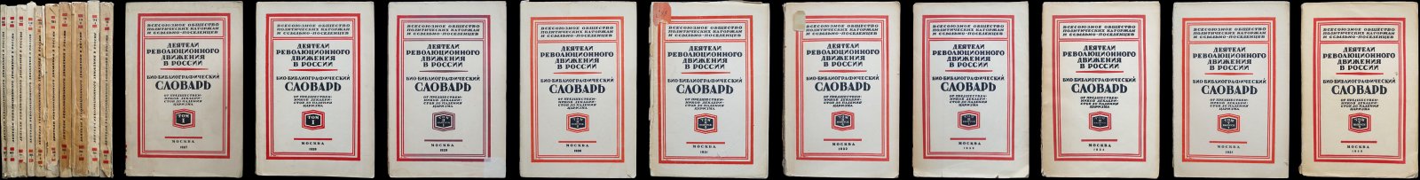 Деятели революционного движения в России. Био-библиографический словарь: полный комплект (в 4 томах, в 10 книгах), 1927–1931