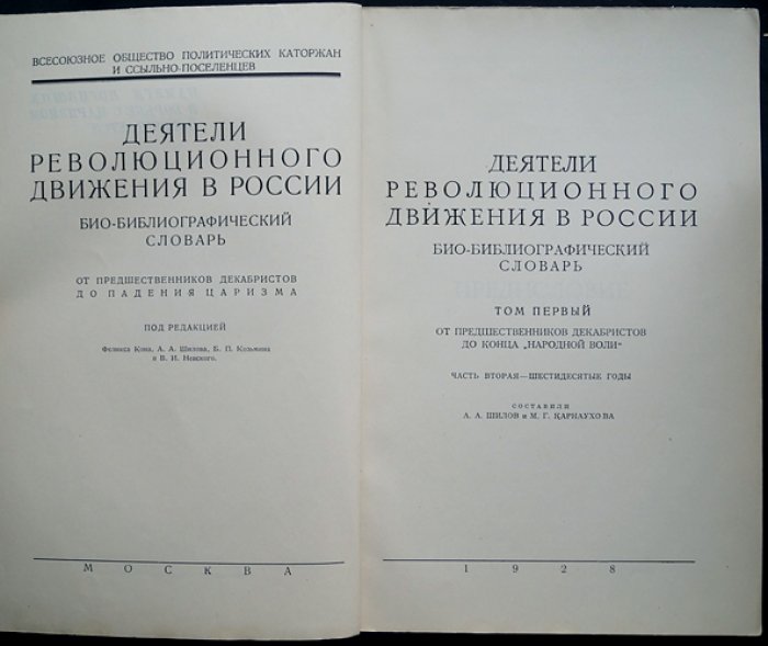 Деятели революционного движения в России. Био-библиографический словарь: полный комплект (в 4 томах, в 10 книгах), 1927–1931