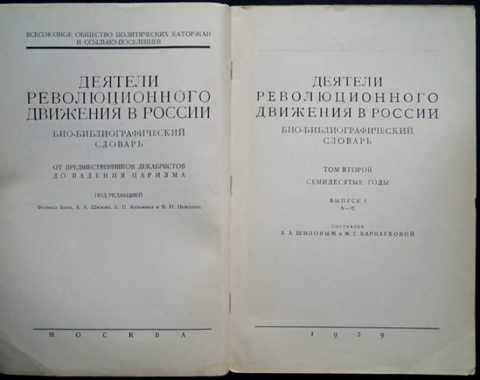 Деятели революционного движения в России. Био-библиографический словарь: полный комплект (в 4 томах, в 10 книгах), 1927–1931