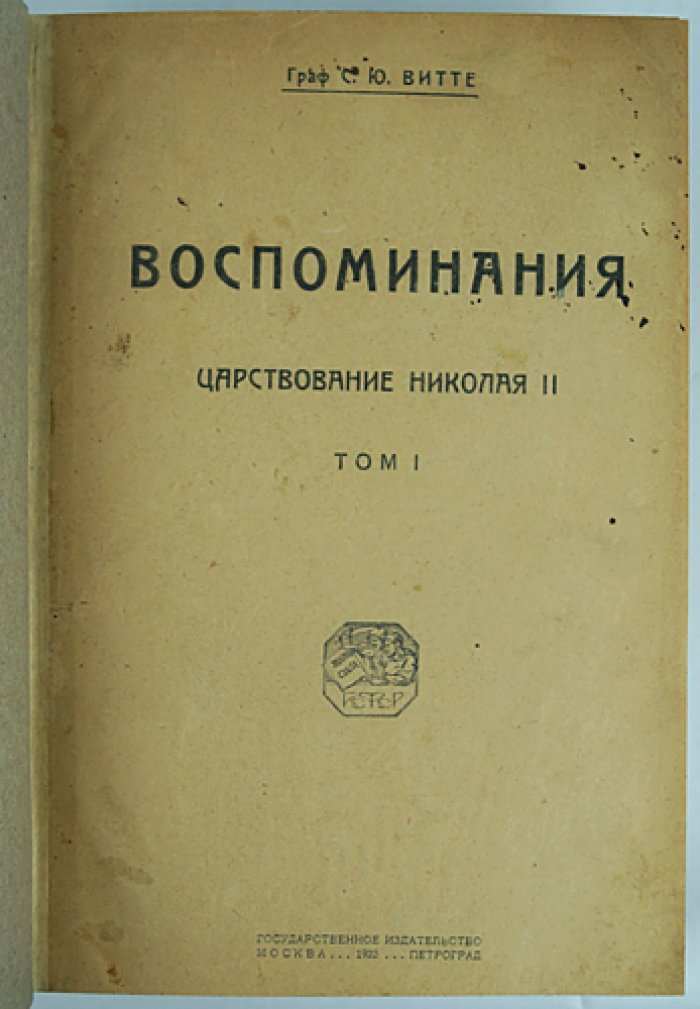 Граф С. Ю. Витте. «Воспоминания» в трех томах (полный комплект, единый библиофильский переплет)