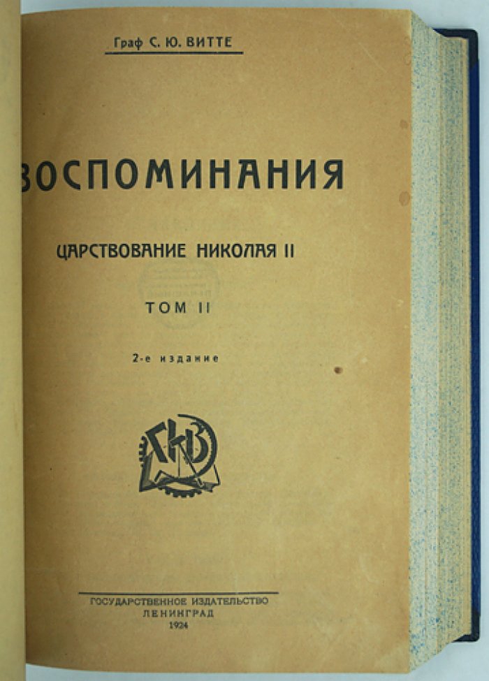Граф С. Ю. Витте. «Воспоминания» в трех томах (полный комплект, единый библиофильский переплет)