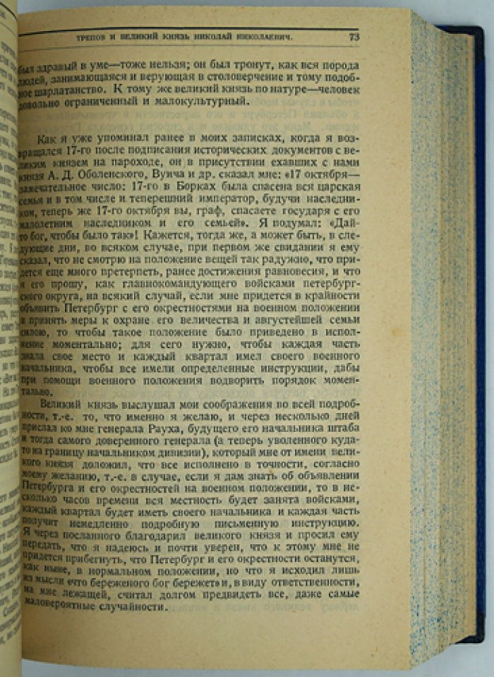 Граф С. Ю. Витте. «Воспоминания» в трех томах (полный комплект, единый библиофильский переплет)