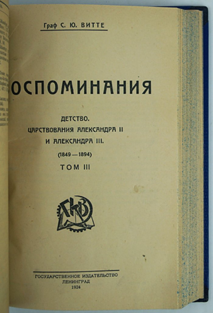 Граф С. Ю. Витте. «Воспоминания» в трех томах (полный комплект, единый библиофильский переплет)