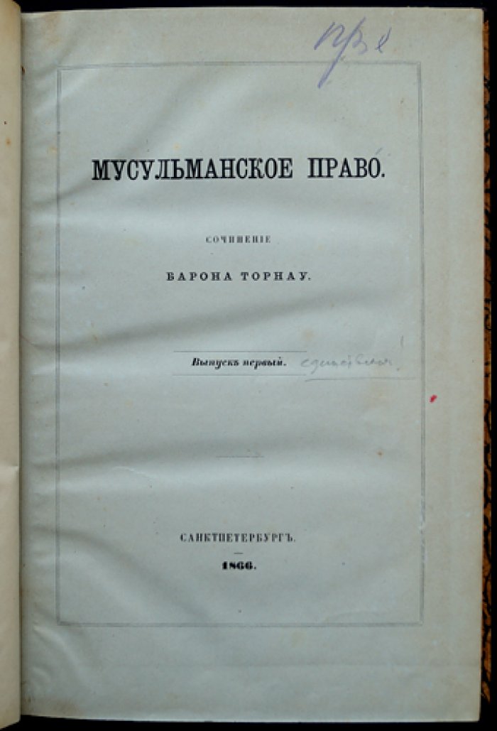 Мусульманское право о наследовании по закону: по шиитским источникам (сравнительный разбор)
