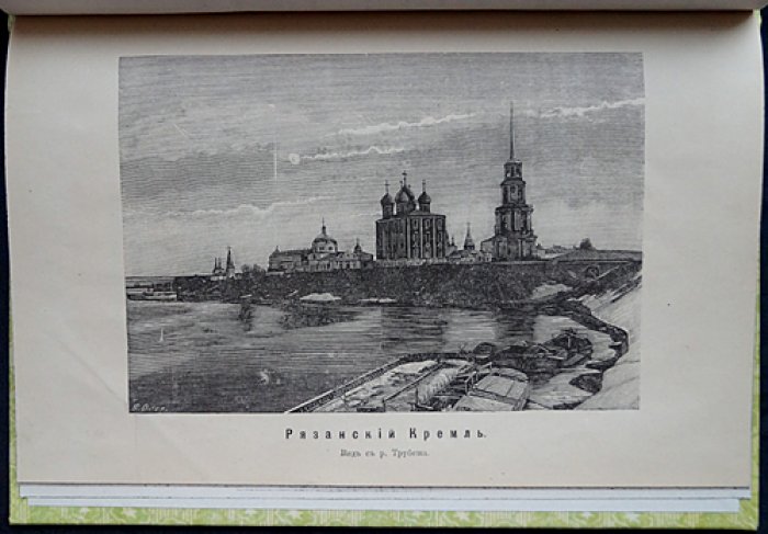 Празднование 800-летия города Рязани (1095–1895). Юбилейное издание Рязанской Ученой Архивной Комиссии с 4 гравюрами