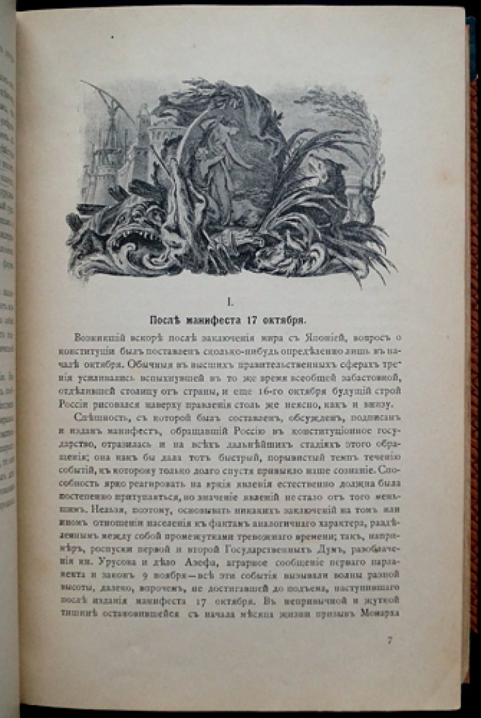 Новый строй. В двух частях (в одном библиофильском полукожаном переплете). Манифесты 17 октября 1905 — 8 июля 1906 г. и «Реакция»