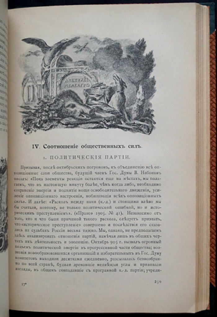 Новый строй. В двух частях (в одном библиофильском полукожаном переплете). Манифесты 17 октября 1905 — 8 июля 1906 г. и «Реакция»