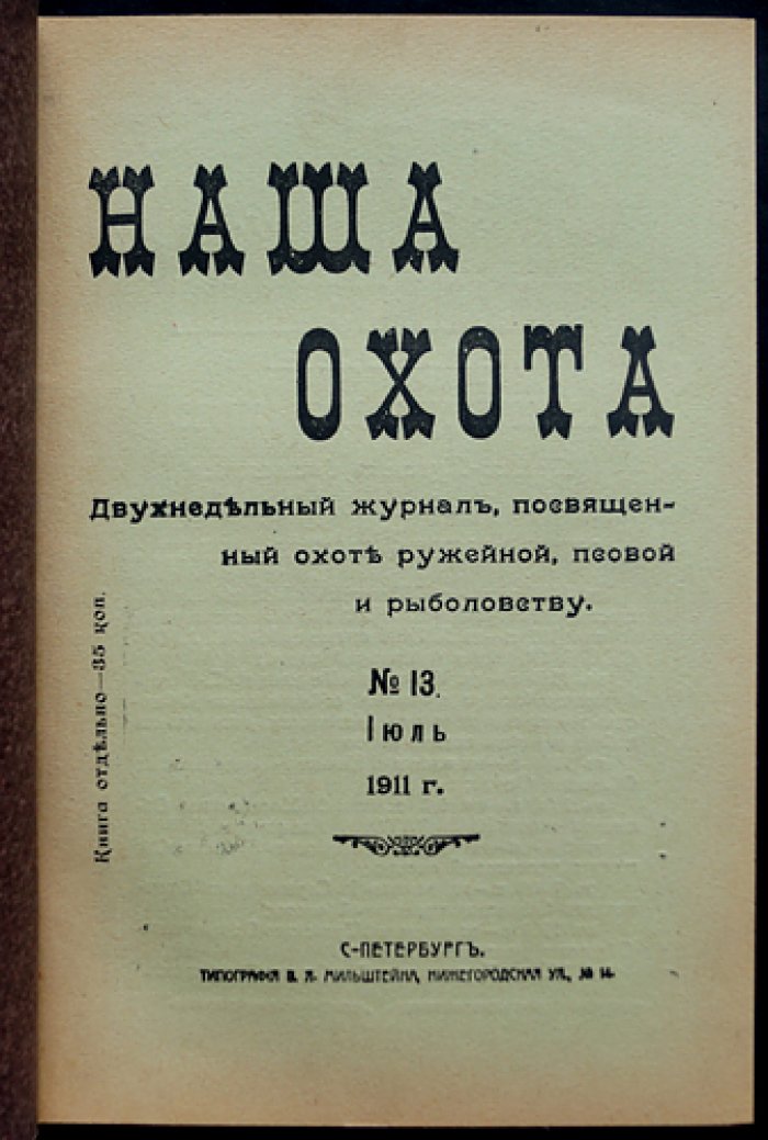 «Наша охота»: полный комплект двухнедельного журнала за 1911 год (24 выпуска)