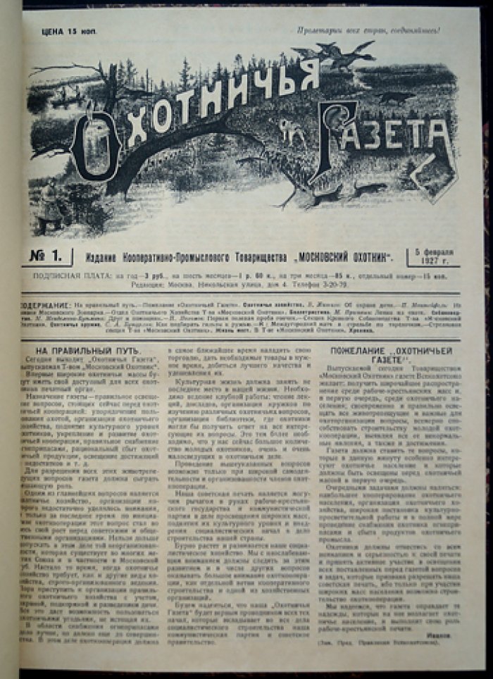 «Охотничья газета» — комплект за 1927 год (редкий первый год издания)