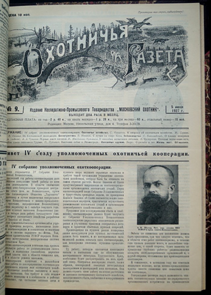 «Охотничья газета» — комплект за 1927 год (редкий первый год издания)