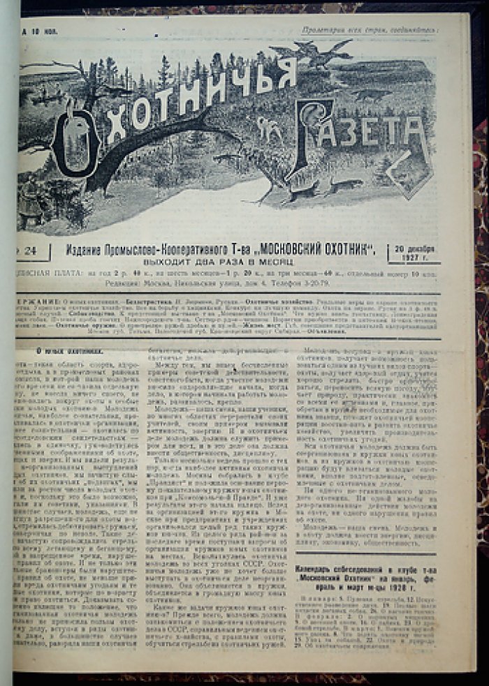 «Охотничья газета» — комплект за 1927 год (редкий первый год издания)