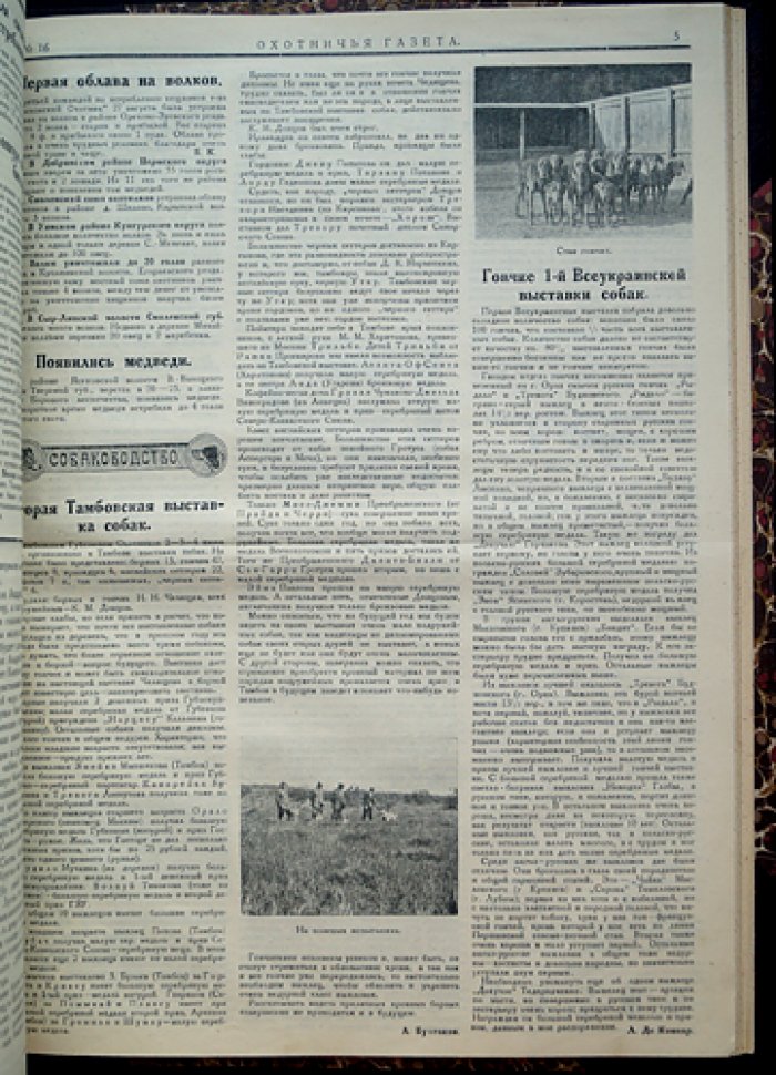«Охотничья газета» — комплект за 1927 год (редкий первый год издания)