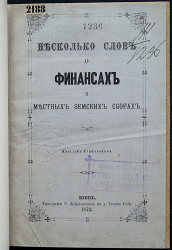 Несколько слов о финансах и местных земских сборах: налогообложение, государственные доходы и сравнение практик в Европе