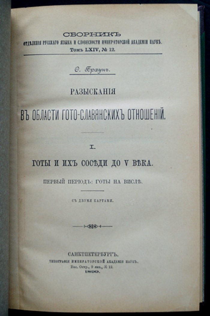 Готы и славяне: исследования гото-славянских отношений до V века