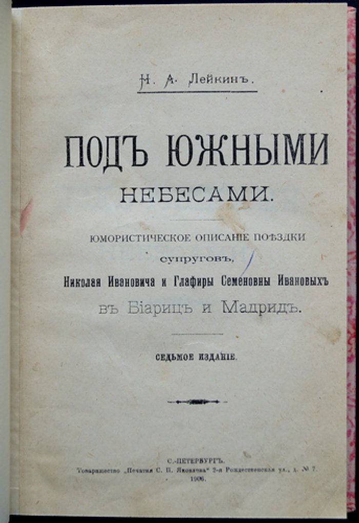 Под южными небесами. Юмористическая поездка супругов Ивановых в Биарриц и Мадрид