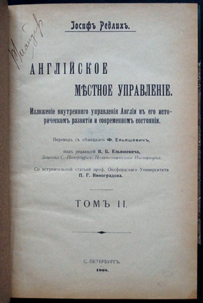 Английское местное управление: историческое развитие и современное состояние (в двух томах)