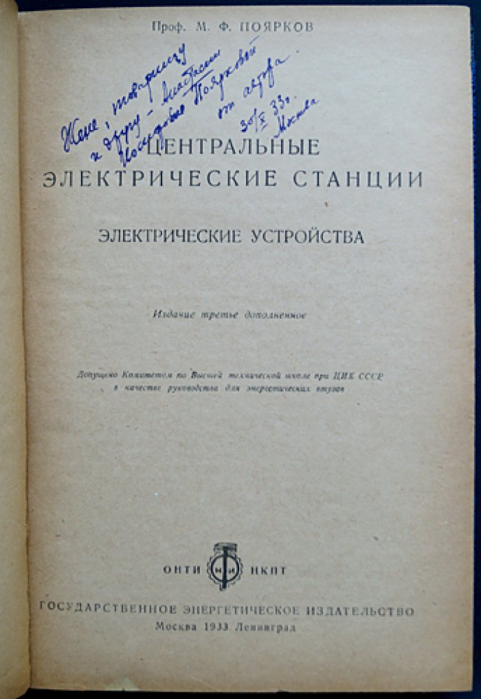 Центральные электрические станции. Электрические устройства: 3-е издание, дополненное (1933)