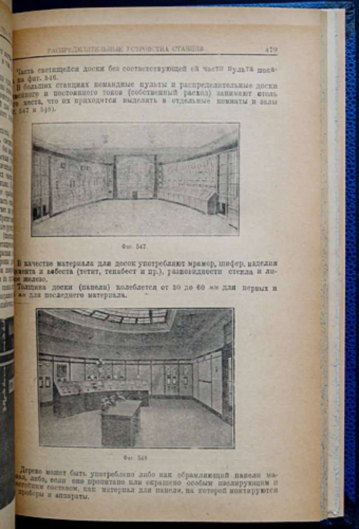 Центральные электрические станции. Электрические устройства: 3-е издание, дополненное (1933)