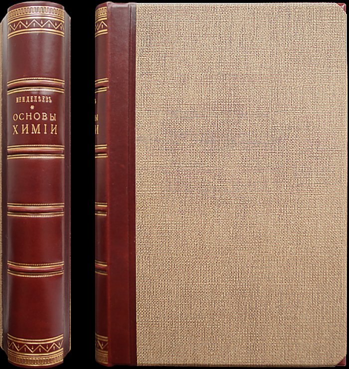 Д. И. Менделеев — «Основы химии». 8-е издание (1906), исправленное и дополненное. Последнее прижизненное