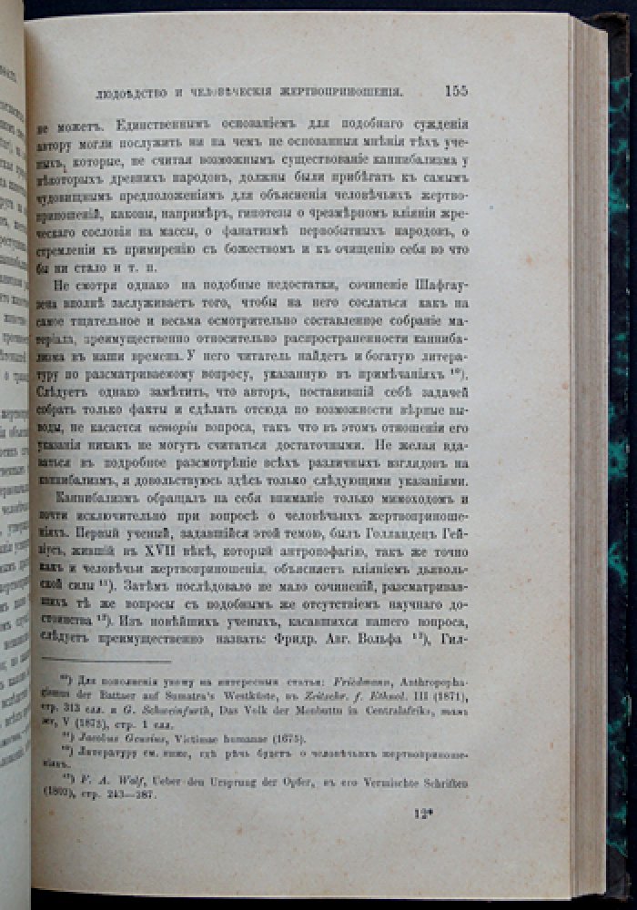 Каннибализм в греческих мифах: опыт исследования развития нравственности (прижизненное издание)