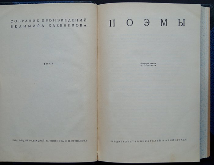 Велимир Хлебников. Собрание произведений: в пяти томах (полный библиофильский комплект)