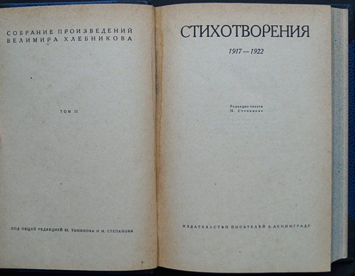 Велимир Хлебников. Собрание произведений: в пяти томах (полный библиофильский комплект)