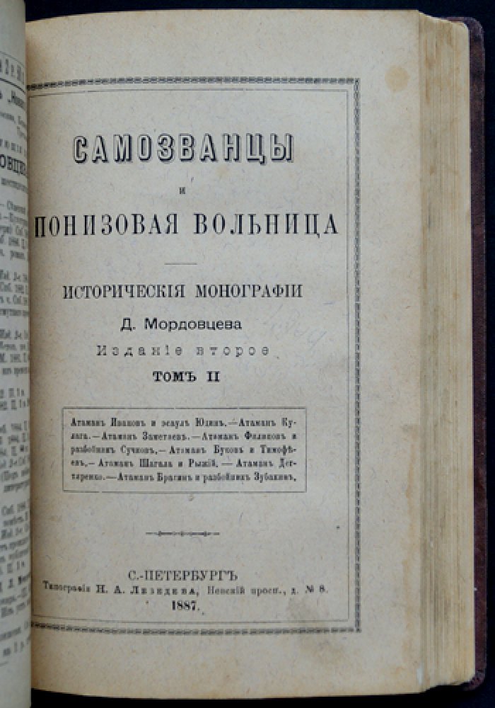 Самозванцы и понизовская вольница. Исторические монографии в 2 томах (2-е издание)