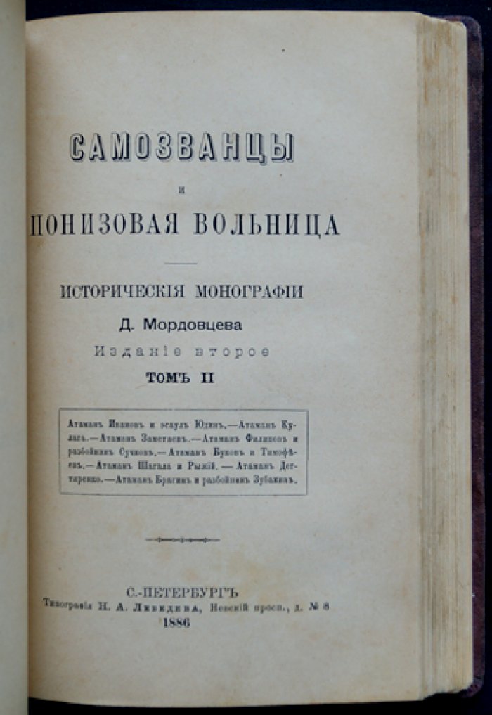 Самозванцы и понизовская вольница. Исторические монографии в 2 томах (2-е издание)