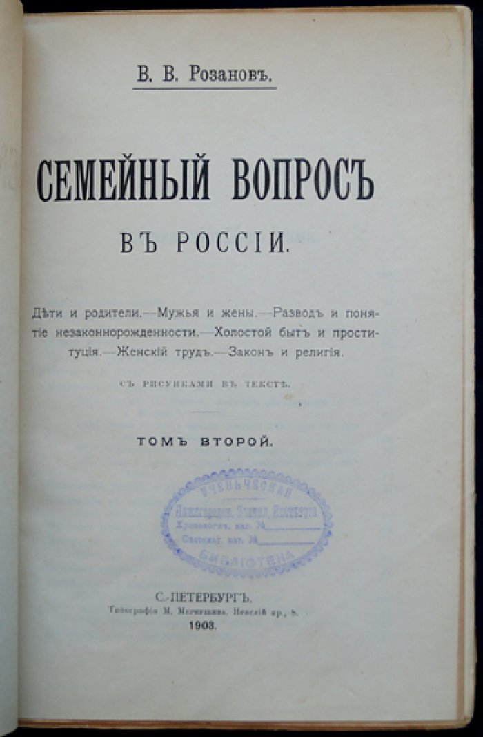 Семейный вопрос в России: дети и родители, мужья и жены, развод и пол (в двух томах) — издание с рисунками в тексте