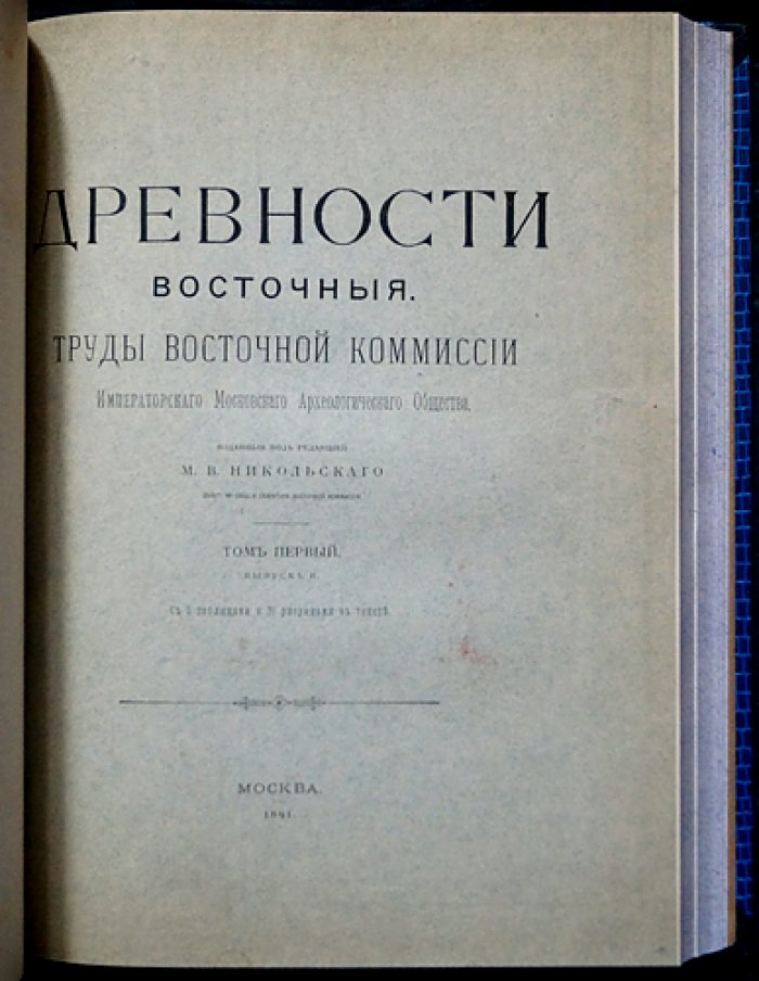 Древности восточные: Труды Восточной комиссии Императорского Московского археологического общества. Том I (3 выпуска, иллюстрированное издание)