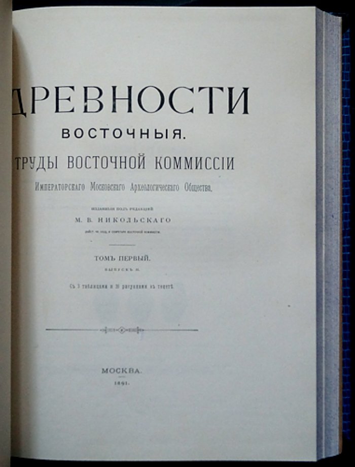 Древности восточные: Труды Восточной комиссии Императорского Московского археологического общества. Том I (3 выпуска, иллюстрированное издание)