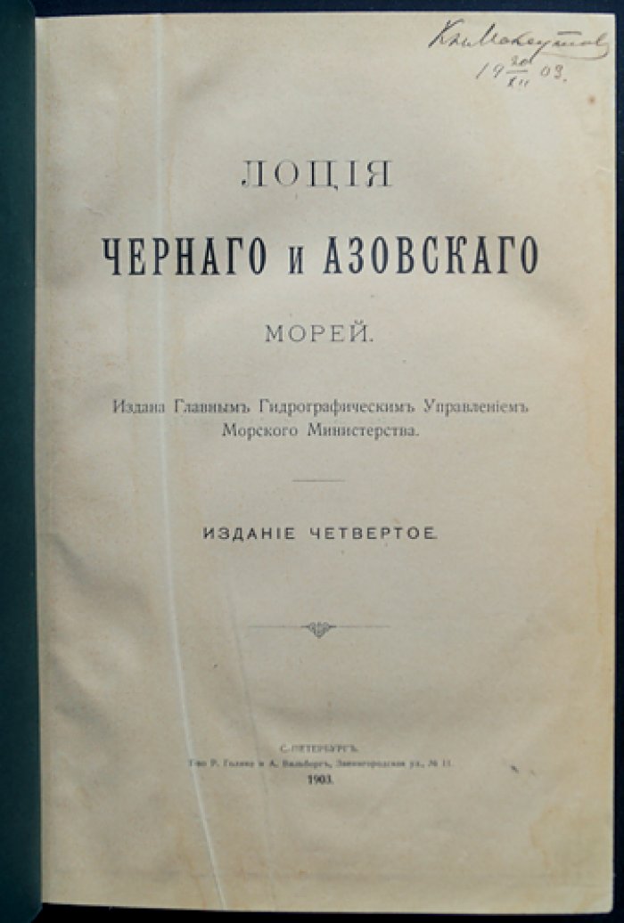 Лоция Черного и Азовского морей: подробное описание берегов, фарватеров и маяков (издание 4, 1903)