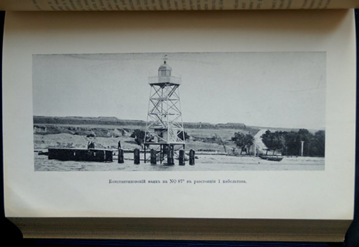 Лоция Черного и Азовского морей: подробное описание берегов, фарватеров и маяков (издание 4, 1903)