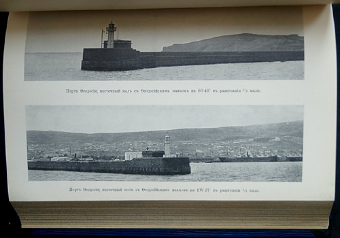 Лоция Черного и Азовского морей: подробное описание берегов, фарватеров и маяков (издание 4, 1903)