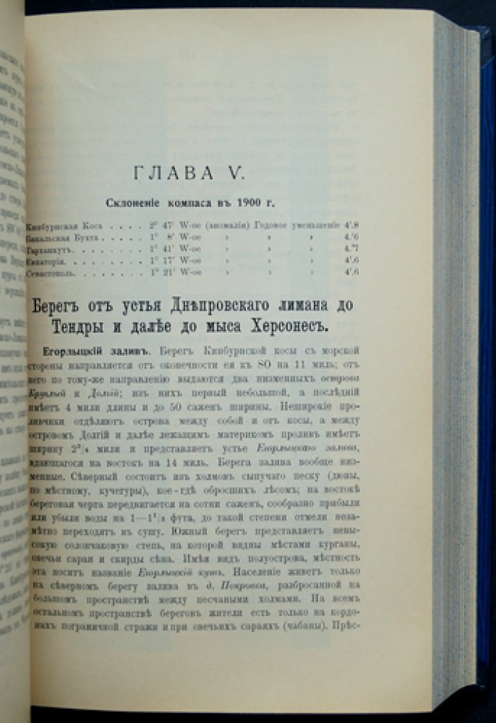 Лоция Черного и Азовского морей: подробное описание берегов, фарватеров и маяков (издание 4, 1903)
