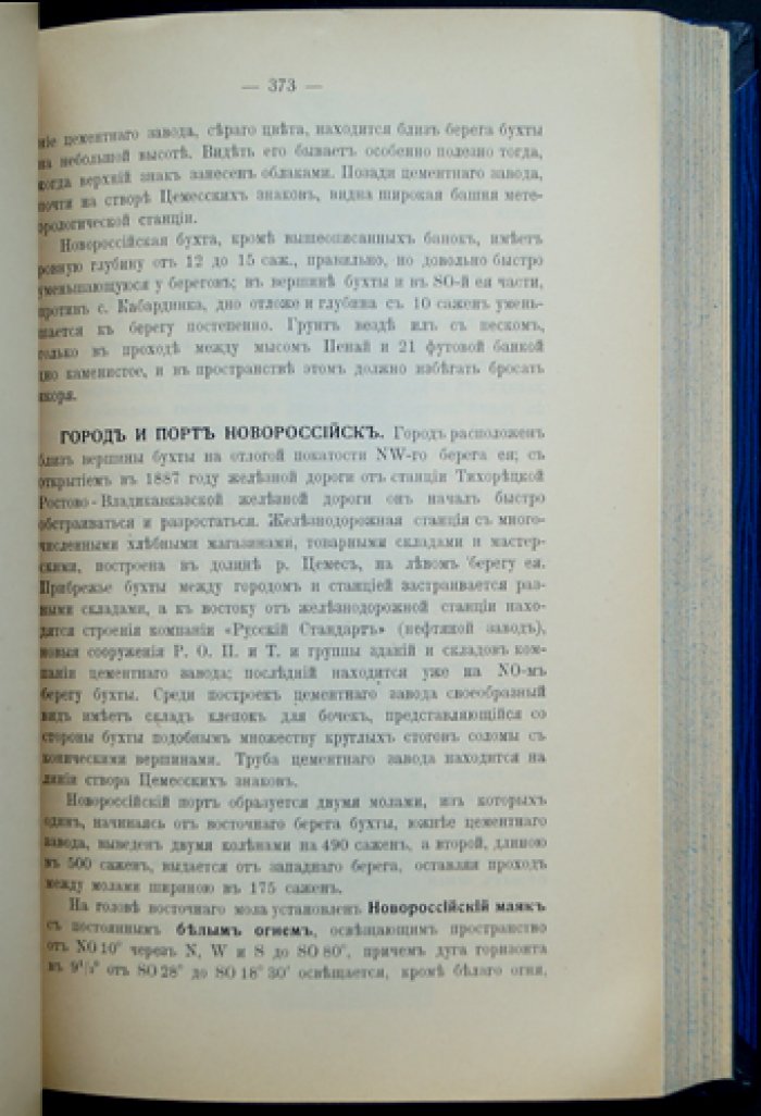 Лоция Черного и Азовского морей: подробное описание берегов, фарватеров и маяков (издание 4, 1903)