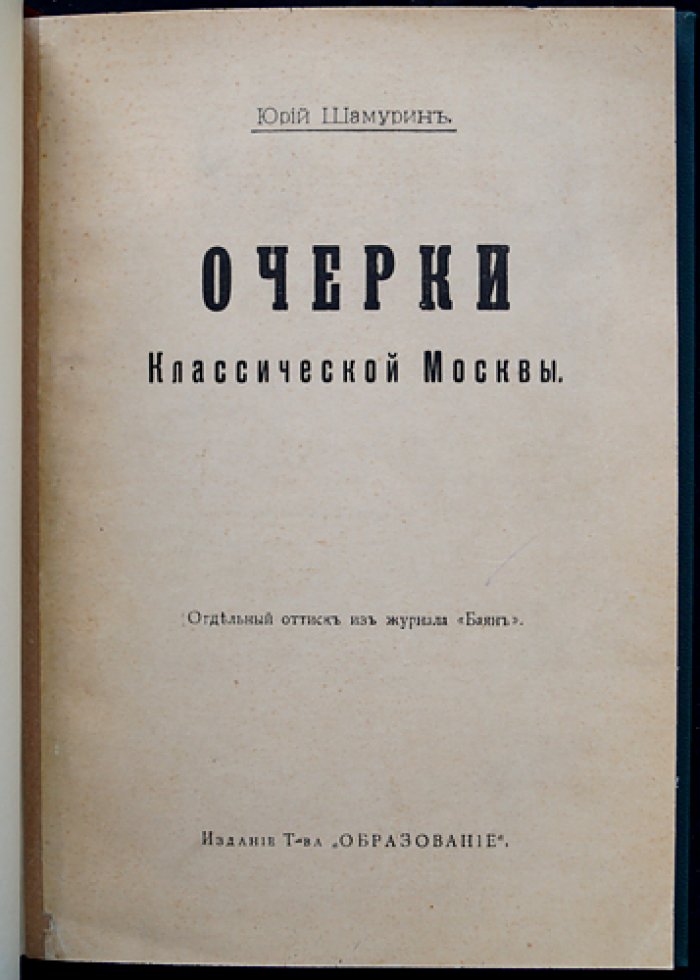 Очерки классической Москвы. Редкий иллюстрированный оттиск из журнала «Баян» (1914)