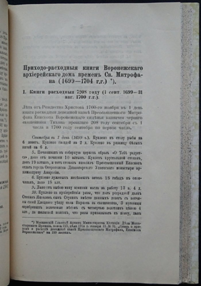 Труды Воронежской ученой архивной комиссии. Выпуск I (1902)