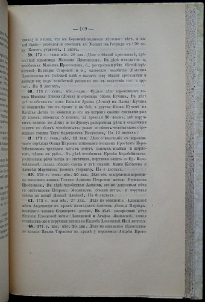 Труды Воронежской ученой архивной комиссии. Выпуск I (1902)