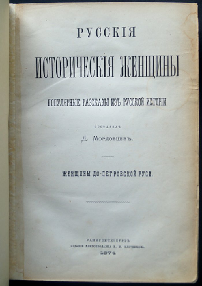 Русские исторические женщины. Полный комплект из 4 книг: женщины допетровской Руси, XVIII и XIX веков (прижизненное издание, 1874)