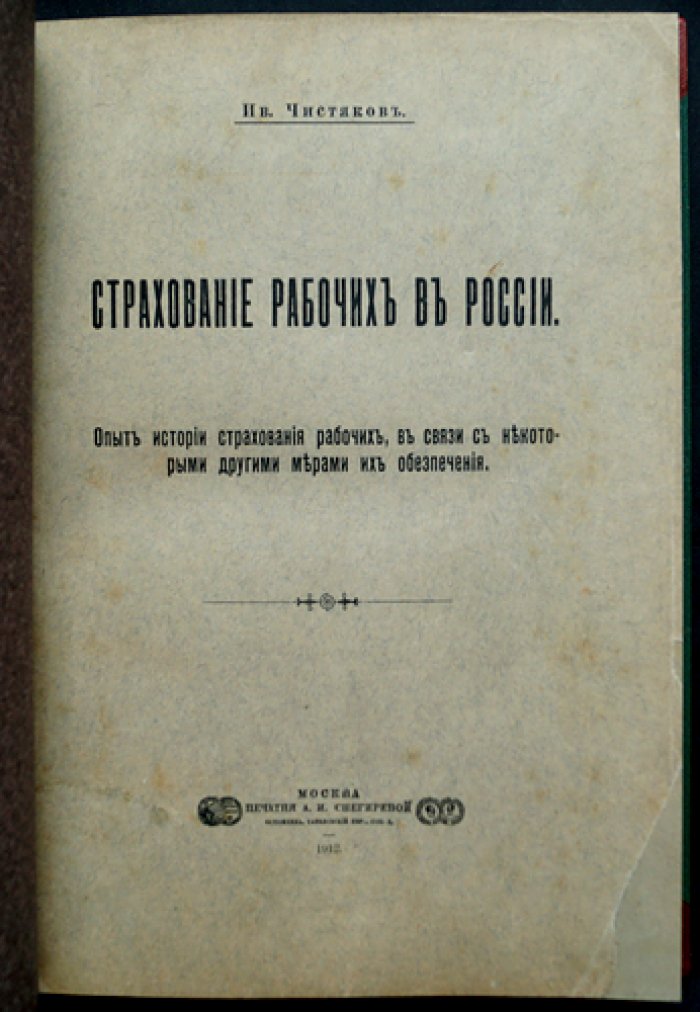 Страхование рабочих в России. Опыт истории (диссертация, 1912)