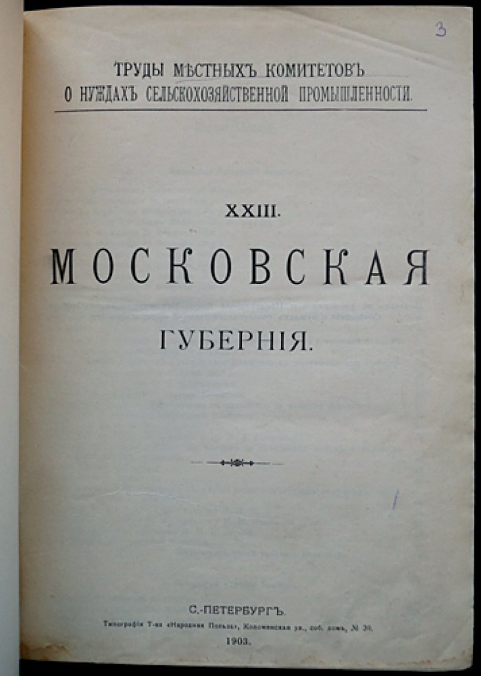 Московская губерния. Труды местных комитетов о нуждах сельскохозяйственной промышленности. Том XXIII (1903)