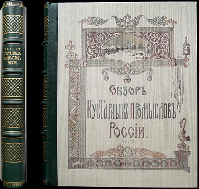 Кустарные промыслы России (обзор начала XX века): ремёсла, производство и жизнь ремесленников