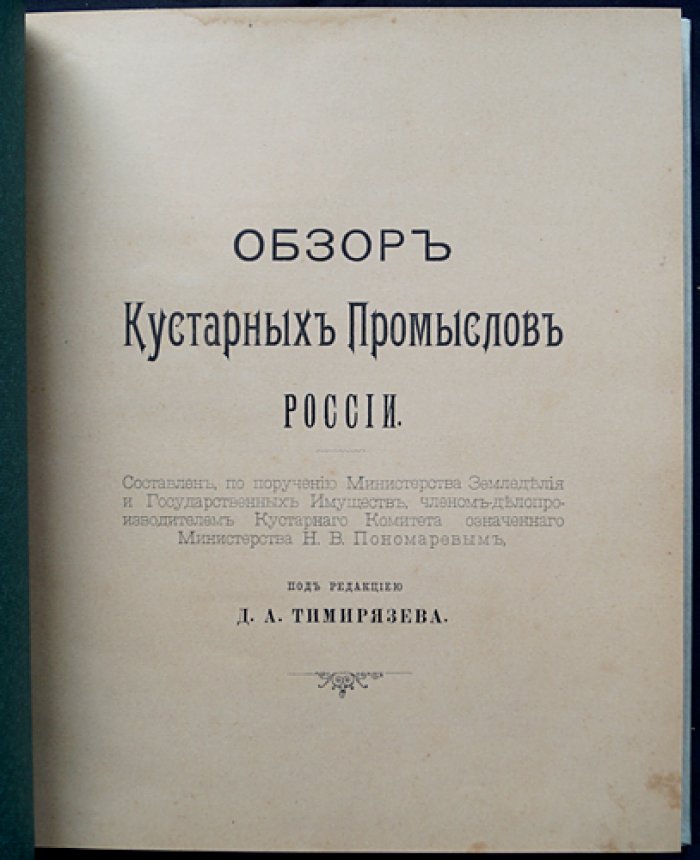 Кустарные промыслы России (обзор начала XX века): ремёсла, производство и жизнь ремесленников