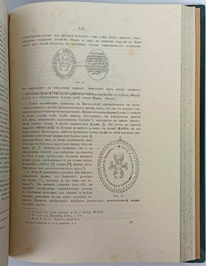 Уваров А. С. «Сборник мелких трудов». Комплект из 2 томов: Том I «Христианские древности и зодчество»; Том II «Статьи разного содержания»