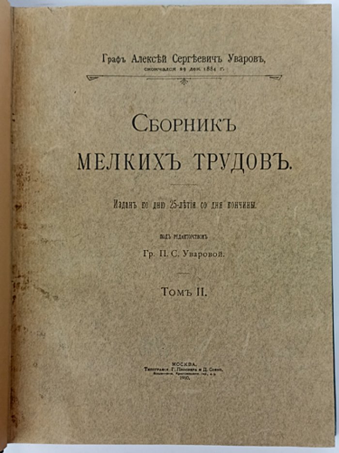 Уваров А. С. «Сборник мелких трудов». Комплект из 2 томов: Том I «Христианские древности и зодчество»; Том II «Статьи разного содержания»